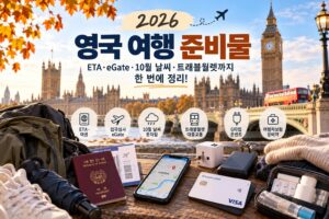 2026 영국 여행 준비물 총정리｜ETA·eGate·10월 옷차림·트래블월렛·콘센트